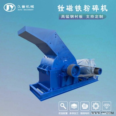 久譽(yù)粉煤 釹鐵硼磁鐵粉碎機(jī) 磚頭混泥土破碎機(jī)