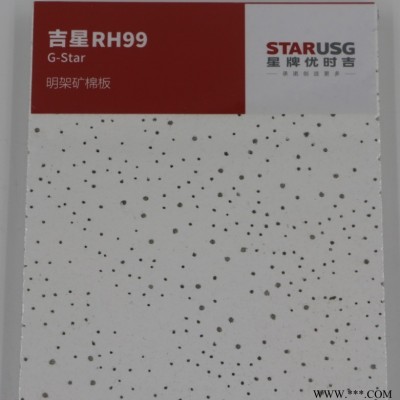 星牌優(yōu)時(shí)吉吉星RH99礦棉板600x600吸音板