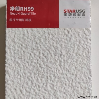 星牌優(yōu)時吉凈朗醫(yī)療用礦棉板凸凹面RH99吸音板