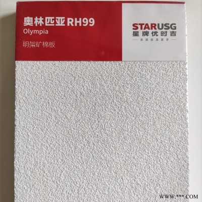 星牌優(yōu)時吉奧林匹亞礦棉板噴砂面600x600吸音板