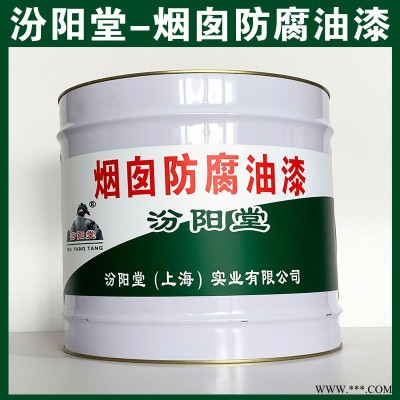 煙囪防腐油漆，施工容易，使用中應避免吸入!