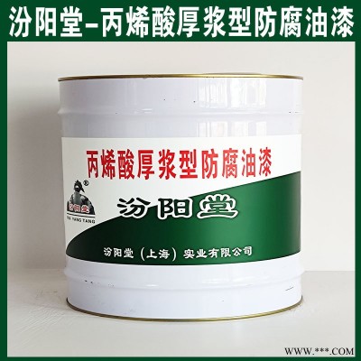 丙烯酸厚漿型防腐油漆，用于在工業和化學大氣環境！