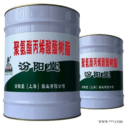 聚氨酯丙烯酸酯樹脂。產品的型號、產品的規格。