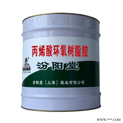 丙烯酸環氧樹脂膠、有耐化學性，耐水好