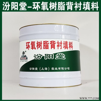 環氧樹脂背襯填料，施工時配戴防護口罩和眼睛！