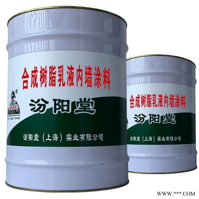 合成樹脂乳液內墻涂料，可以用于設計院使用場合。