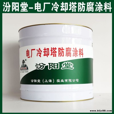 電廠冷卻塔防腐涂料，應(yīng)遠(yuǎn)離熱源、避免陽光直射！