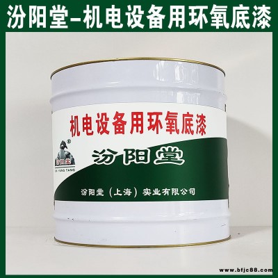 機(jī)電設(shè)備用環(huán)氧底漆，應(yīng)遠(yuǎn)離熱源、避免陽光直射！