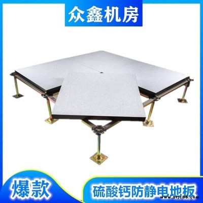 國標硫酸鈣防靜電地板價格，寶雞防靜電地板供貨安裝，電信公司采購安裝那種防靜電地板？