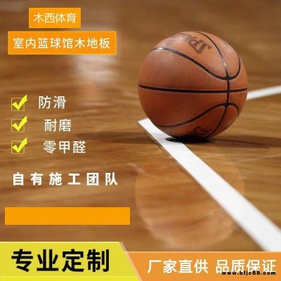 木西 武術館運動木地板 籃球館耐磨運動木地板 舞臺運動木地板 排球館運動木地板