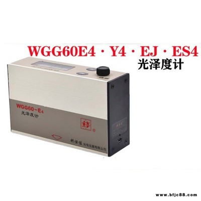 科仕佳WGG60-E4/Y4/ES4/EJ光澤度計(jì) 油漆油墨瓷磚石材金屬60光澤度