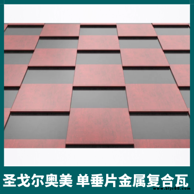 別墅建筑屋面鋪裝 奧美金屬復(fù)合瓦 圖紙深化 輕質(zhì)裝飾瓦
