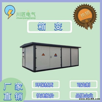 青海箱變,瓷磚500kva箱式變電站,海北箱變廠家,川匠電氣