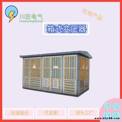 成都箱式變壓器,景觀箱式變電站,瓷磚箱變廠家,川匠電氣
