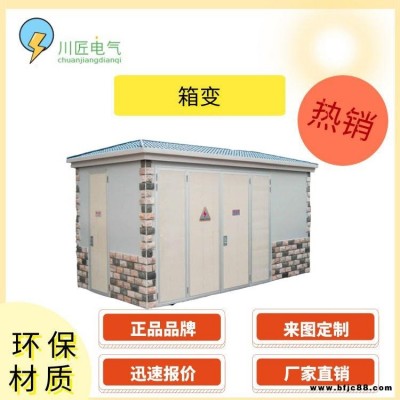 新疆箱變,鐵門關500kva箱式變壓器,高原瓷磚箱變廠家,川匠電氣