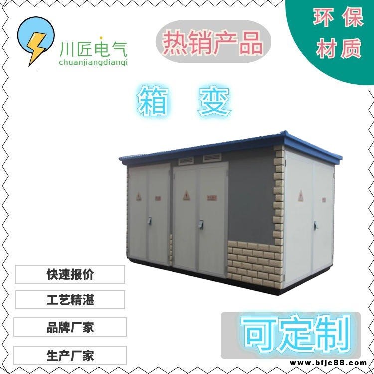 甘肅預裝式箱變,景觀630kva箱變,瓷磚箱式變電站生產廠家,川匠電氣