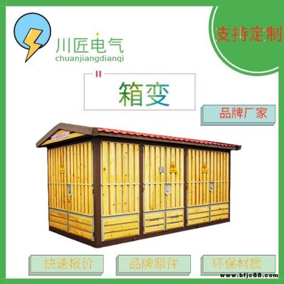 成都1600kva箱變,環保瓷磚箱式變電站,箱式變壓器品牌,川匠電氣