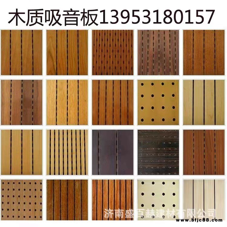 濟(jì)南盛百赫木質(zhì)吸音板，隔音板，槽孔吸音板，陶鋁吸音板， 阻燃吸音板， 吸聲板，隔聲板，吸音材料廠家批發(fā)，隔音材料廠家直銷