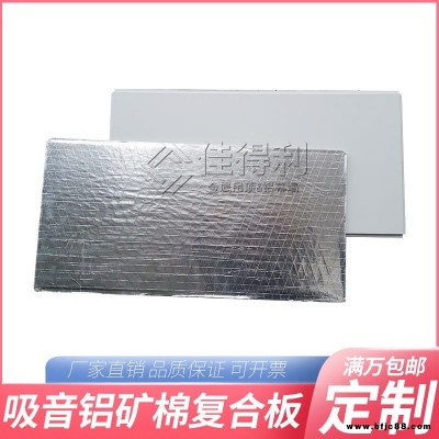 廠家直銷 鋁礦棉復(fù)合吸音板 文化藝術(shù)中心吊頂鋁礦棉吸音板 醫(yī)院手術(shù)室鋁礦棉吸音板 廣東佳得利