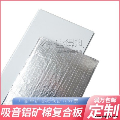佳得利直銷 鋁礦棉復(fù)合吸音板 600*1200鋁礦棉復(fù)合吸音板規(guī)格定制 醫(yī)院手術(shù)室鋁礦棉吸音板 廣東生產(chǎn)廠家