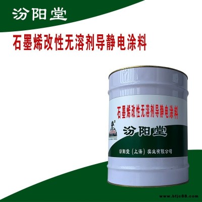 石墨烯改性無溶劑導靜電涂料，在高溫季節施工時，易發生干噴。石墨烯改性無溶劑導靜電涂料，汾陽堂