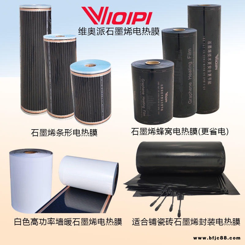 VIOIPI/維奧派高功率石墨烯電熱膜 高溫電熱膜 白色碳晶墻暖電熱膜 壁掛式遠紅外加發(fā)熱膜 隱形石墨烯墻暖膜生產(chǎn)廠家