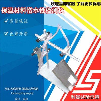 保溫材料憎水性檢測儀 保溫材料憎水性測定儀 憎水性試驗儀  利晟儀器