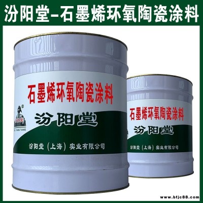 石墨烯環(huán)氧陶瓷涂料?？蓪Σ煌Y(jié)構(gòu)進(jìn)行施工。石墨烯環(huán)氧陶瓷涂料、汾陽堂