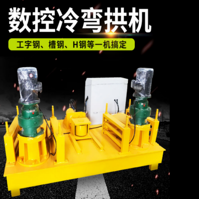 優(yōu)質(zhì)冷彎?rùn)C(jī) 隧道用工字鋼彎拱機(jī) 工字鋼冷彎?rùn)C(jī)夢(mèng)梵機(jī)械廠(chǎng)家直銷(xiāo)