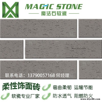 湛江外墻磚魔法石軟瓷劈開磚文化石通體外墻磚不掉色背景墻磚仿古磚