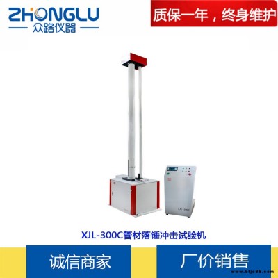 上海眾路 XJL-300C塑料管材落錘沖擊試驗(yàn)機(jī) PP管、PE管 GB/T14152 ISO4422  通過(guò)法