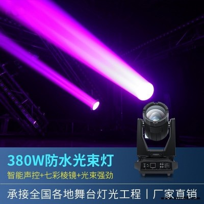 星伯侖頂配防水380光束燈樓頂?shù)貥?biāo)射燈舞臺燈光設(shè)備戶外亮化搖頭燈