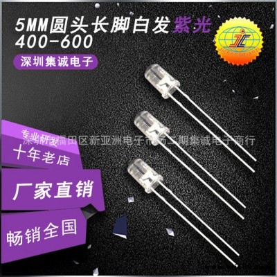 JC直插二極管 LED圓頭F5白發紫長腳 5mm紫光led燈 燈珠 驗鈔機專用