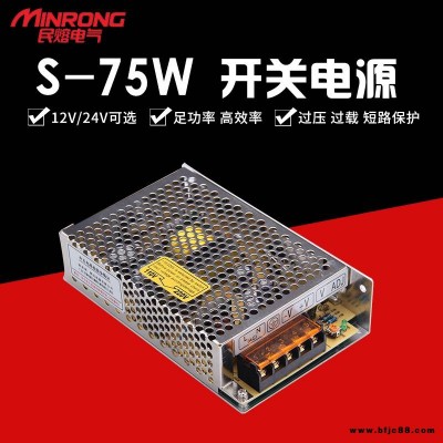 開關電源 民熔 高頻開關電源 定制開關電源 S-75W 監控攝像頭LED燈顯示屏電源  浙江 廠家