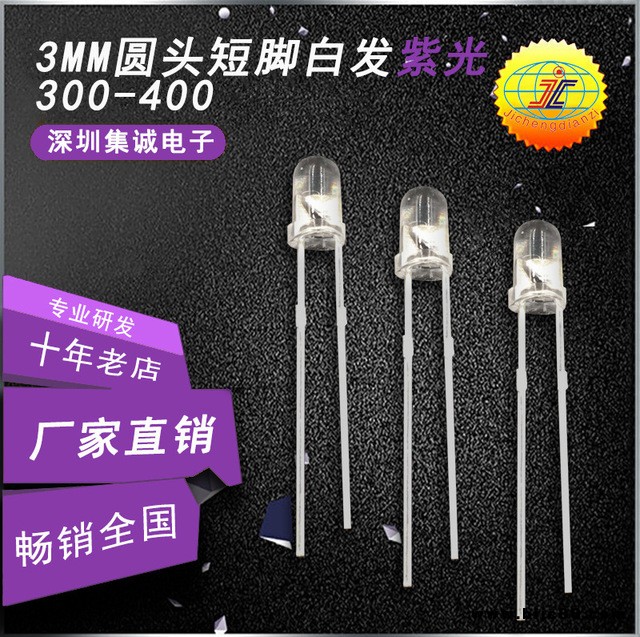 LED直插二極管 3MM圓頭白發紫短腳 3mm紫光led燈 燈珠 驗鈔機專用