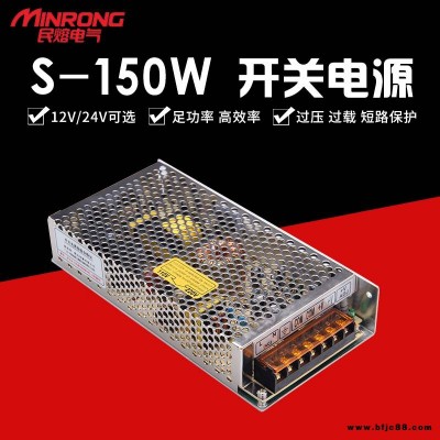 開關電源 大功率開關電源 直流開關電源 民熔 S-150W 監控攝像頭 LED燈顯示屏電源 浙江 源頭廠家
