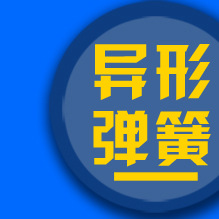 優(yōu)速?gòu)椈蓮S詳情頁(yè)_19