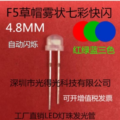 高亮5MM草帽七彩快閃 呼吸燈F5七彩變幻紅綠藍自閃散光霧狀 短腳