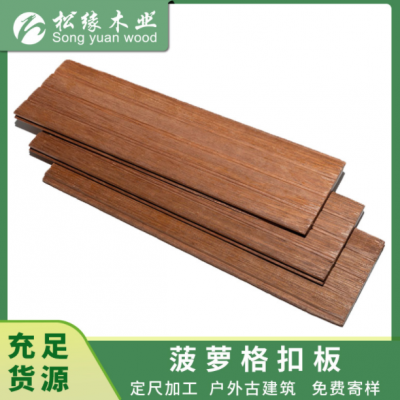 天然防腐菠蘿格防腐木護墻板 陽臺室內墻板 戶外實木扣板現(xiàn)貨