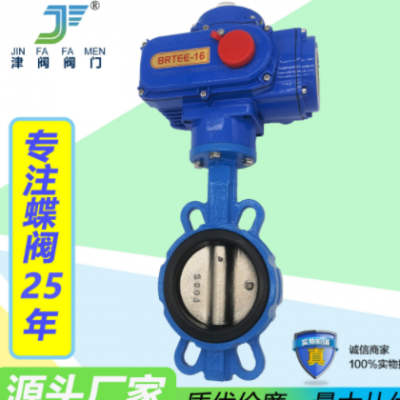 電動對夾蝶閥 電動廠家 軟密封蝶閥 橡膠蝶閥電動蝶閥4寸天津津閥