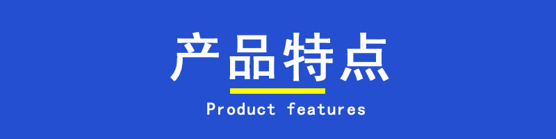 產(chǎn)品特點標(biāo)題.jpg