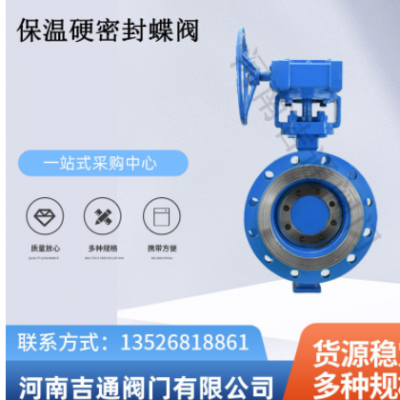 BD343H硬密封保溫蝶閥三偏心大口徑蝶閥法蘭多層次硬密封保溫碟閥