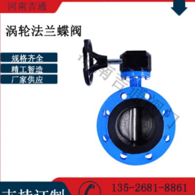 供應(yīng)D341X-16Q渦輪法蘭蝶閥中線軟密封蝶閥球墨鑄鐵渦輪法蘭蝶閥