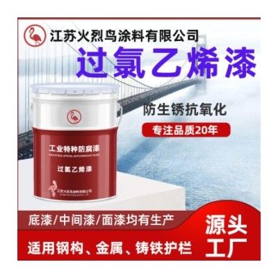 過氯乙烯漆 化工耐酸堿防銹鋼結構漆過氯乙烯底漆 過氯乙烯面漆