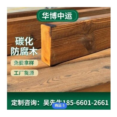 廠家定制碳化防腐木陽臺(tái)戶外露臺(tái)碳化木板材樟子松防腐木板材批發(fā)