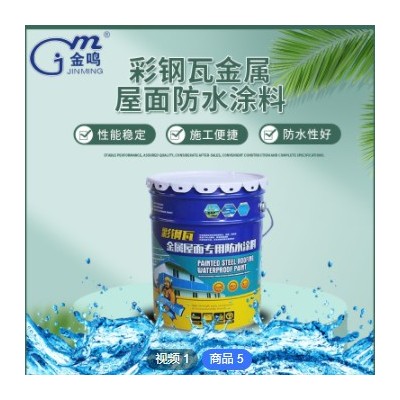 彩鋼瓦金屬屋面專用防水涂料鋼結(jié)構(gòu)屋面防水涂料翻新隔熱防水涂料