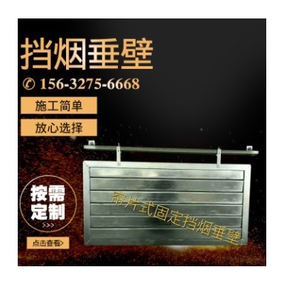 固定式鋼質(zhì)擋煙垂壁 鍍鋅鐵板擋煙垂壁 消防器材防火擋煙垂壁