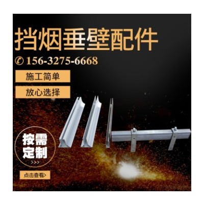 擋煙垂壁配件 固定電動擋煙垂壁配件底梁鍍鋅壓條包邊鋼制防火板