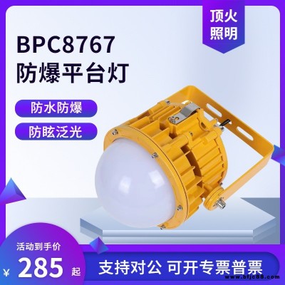 海洋王LED防爆平臺燈BPC8767應急燈BPE8767防眩IP66側壁式彎桿式