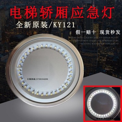 東芝電梯led應急燈KY121 圓形DC24正品原裝/電梯轎廂led照明燈